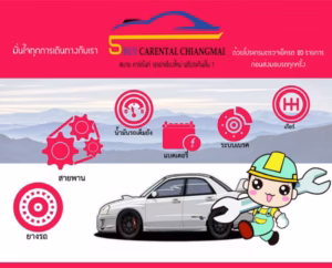 เช่ารถเชียงใหม่ สบายคาร์เรนท์