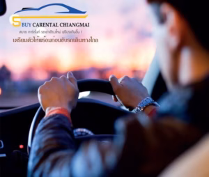 เช่ารถเชียงใหม่ สบายคาร์เรนท์